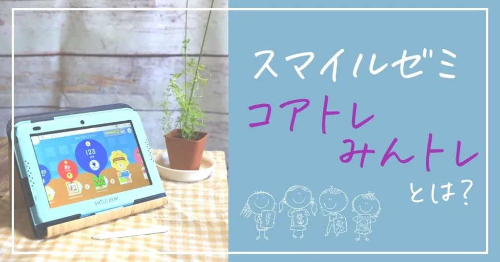スマイルゼミのコアトレ・みんトレとは？やり方や口コミ・設定方法まで 