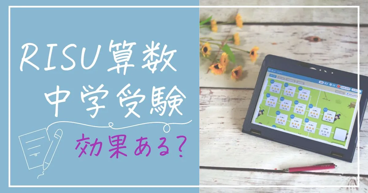 RISU算数は中学受験にも効果的？小1からの受講がおすすめな理由
