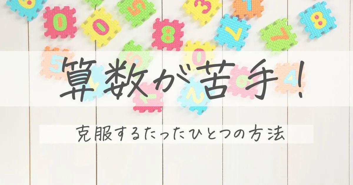 小学生の 算数が苦手 を克服するたった一つの方法