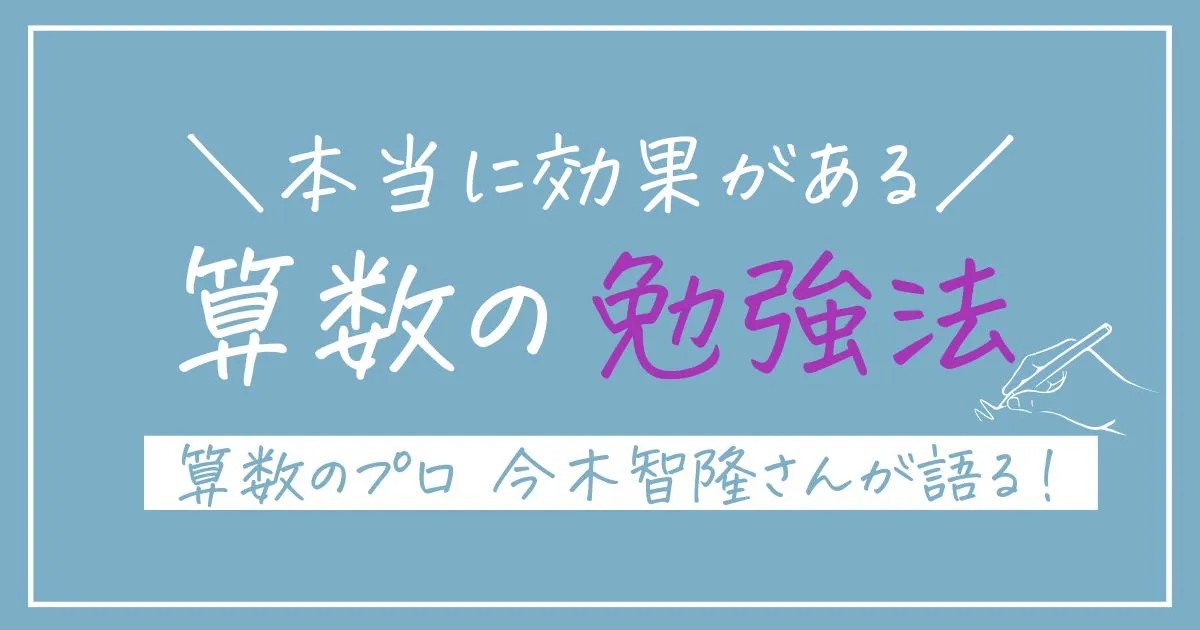 本当に効果がある算数の勉強法とは 算数のプロ 今木智隆さんが 鈴木あきえ ポジママラジオ で語る