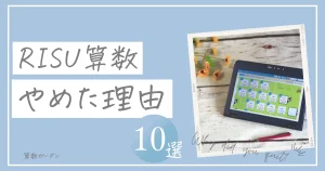 RISU算数やめた10の理由を口コミ調査！挫折しやすいタイミングや入会前 