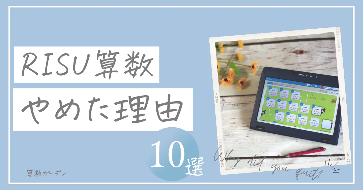 RISU算数やめた10の理由を口コミ調査！挫折しやすいタイミングや入会前  