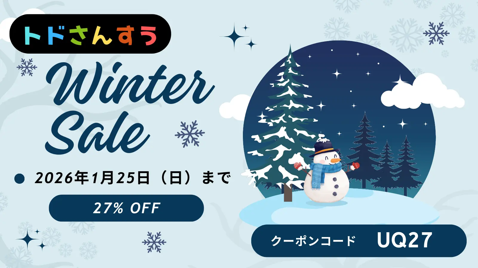 トドさんすうセール