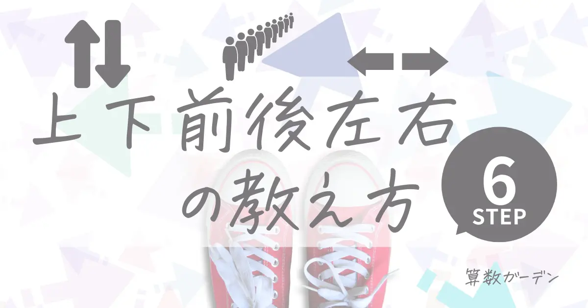 位置表象「上下」「前後」「左右」の教え方を幼児さんすうの専門家が解説 | 算数ガーデン