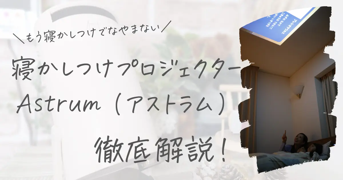 寝かしつけプロジェクター「Astrum（アストラム）」を実際に使ってみた感想