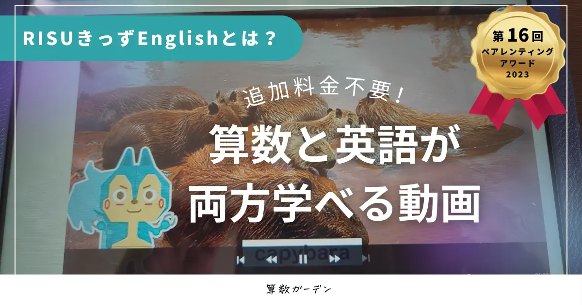 RISUきっずEnglish