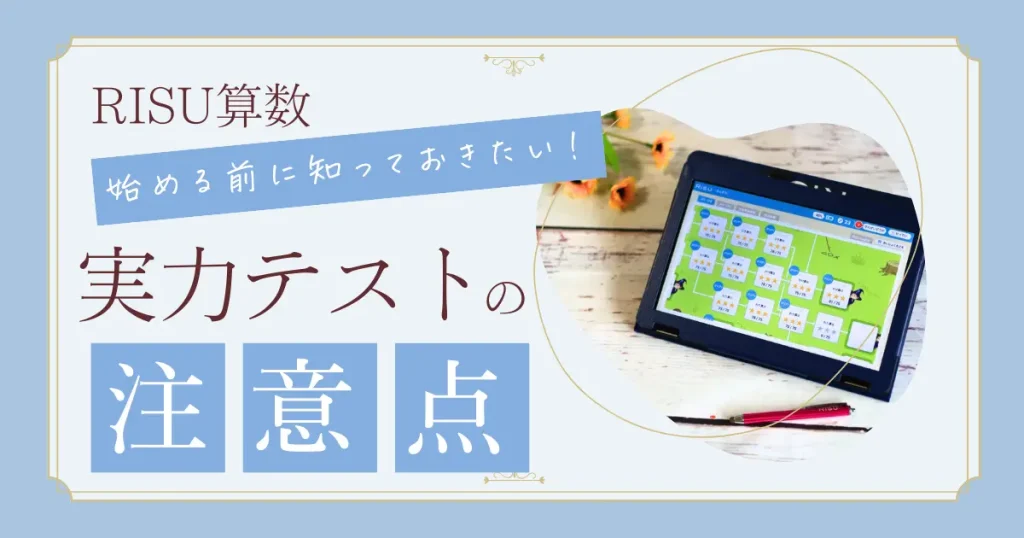 RISU算数実力テスト