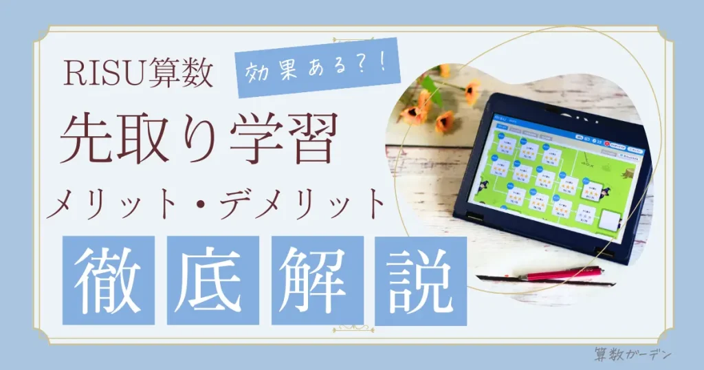 RISU算数　先取り