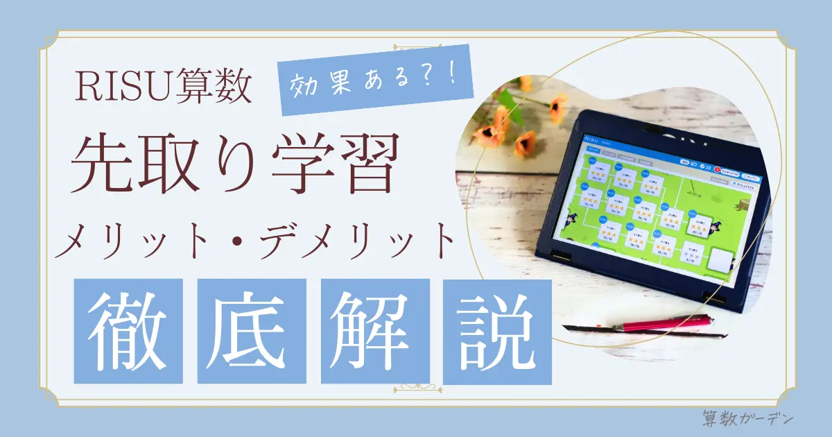 RISU算数　先取り
