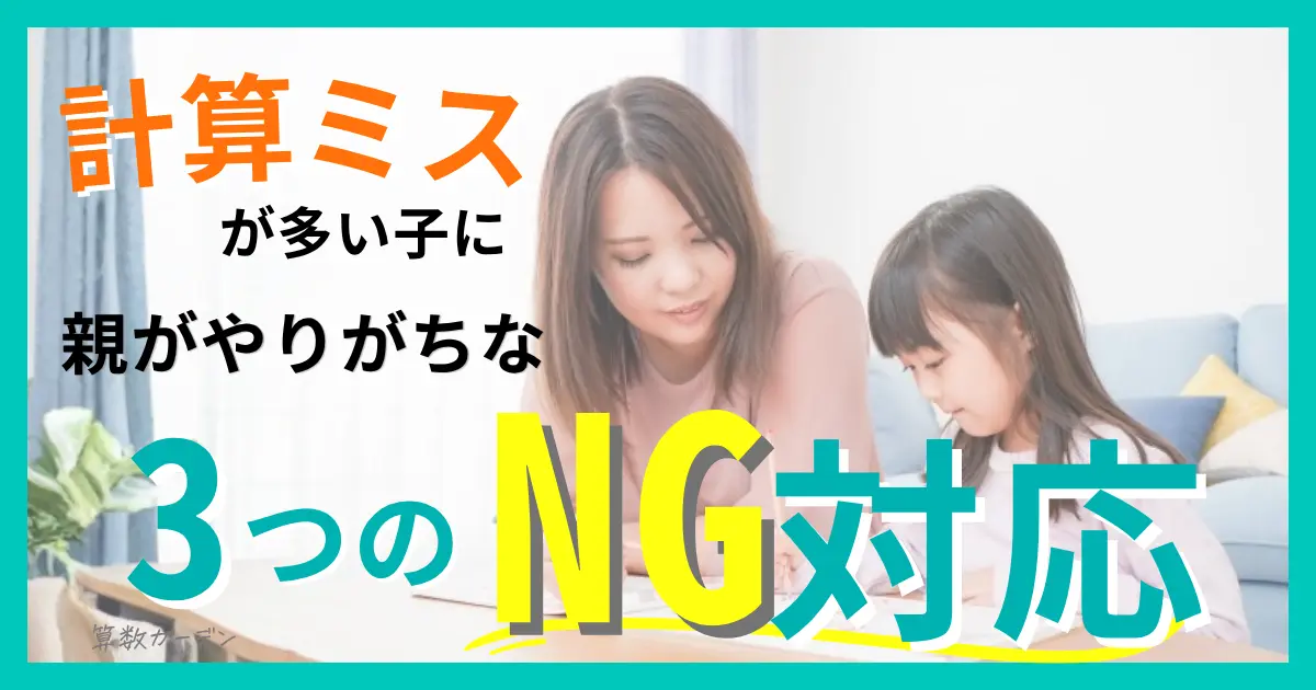 計算ミスが多い子に親がやりがちな3つのNG対応と正しい関わり方