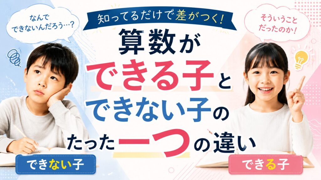 算数ができることできない子