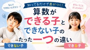 算数ができることできない子