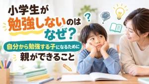 小学生が勉強しないのはなぜ？自分から勉強する子になるために親ができること
