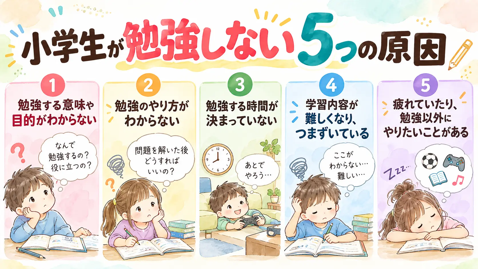 小学生が勉強しない5つの原因